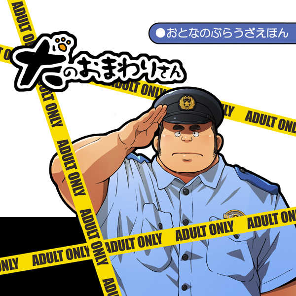 [Magumani (Maguma Taishi)] Inu no Omawari-san - Page 1