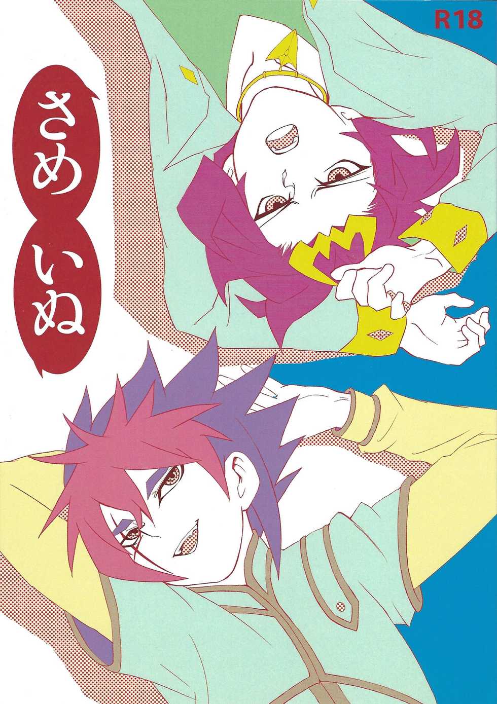 (Sennen Battle Phase 5) [Ukimeide (Hikawa Asuka)] Same inu (Yu-Gi-Oh! ZEXAL) - Page 1