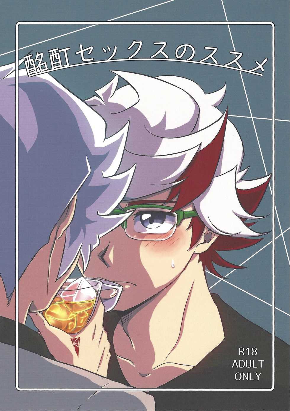 (Sennen Battle Phase 25) [Pantsu no Gomuhimo (Aimee)] Meitei Sex no Susume (Yu-Gi-Oh! VRAINS) - Page 1