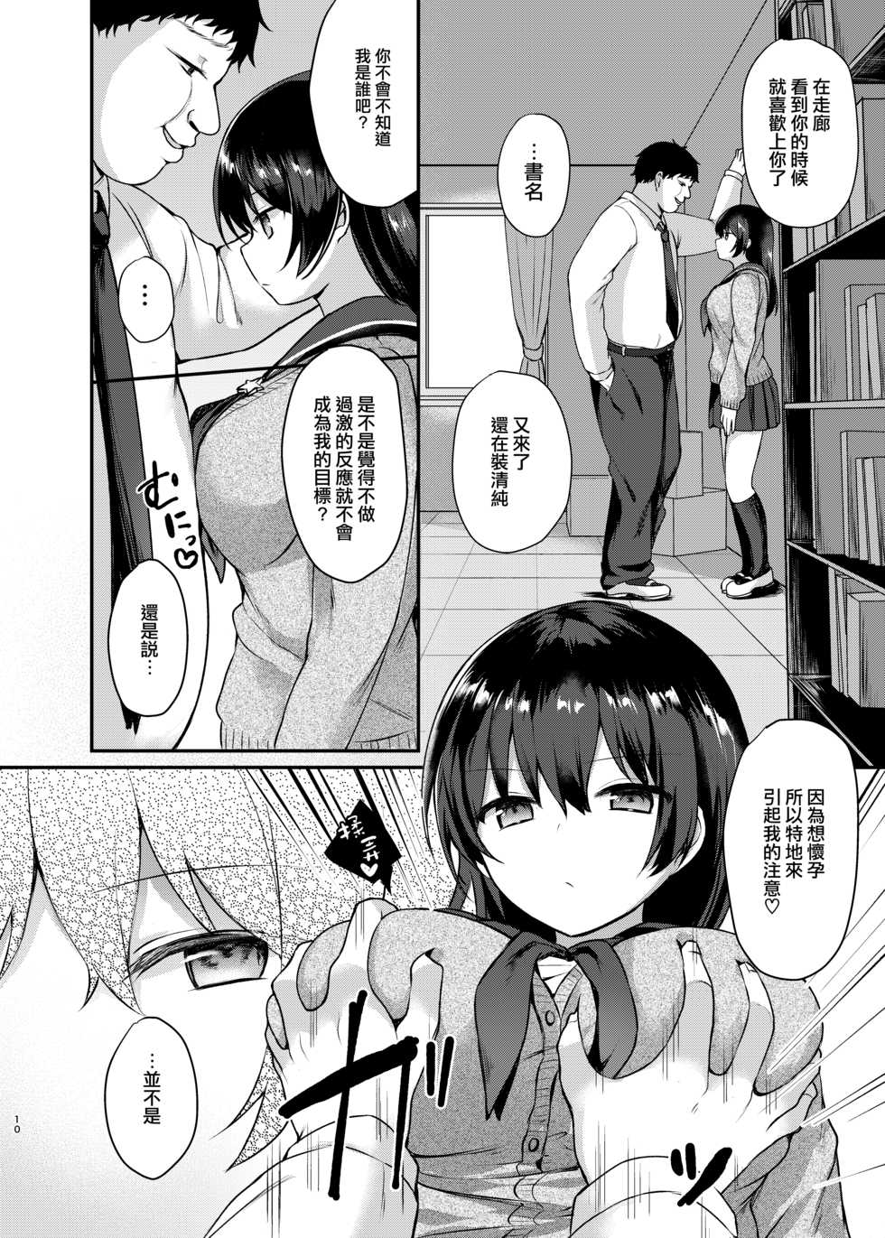 [Chiukorone (Chiune)] Boku no Tanetsuke Gakkou Seikatsu 2 ~Tosho Iin no Kouhai Hen~ [Chinese] [绅士仓库&Lolipoi联合汉化] [Digital] - Page 11