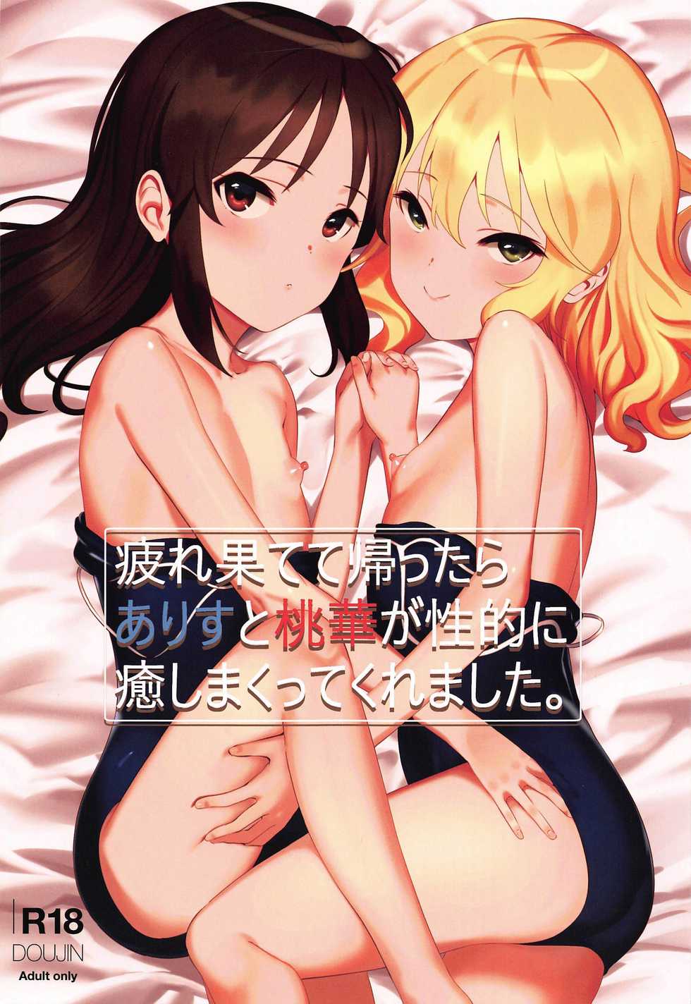 (C97) [Pettan Doujou (PettanP)] Tsukarehatete Kaettara Arisu to Momoka ga Seiteki ni Iyashimakutte kuremashita. (THE IDOLM@STER CINDERELLA GIRLS) - Page 1