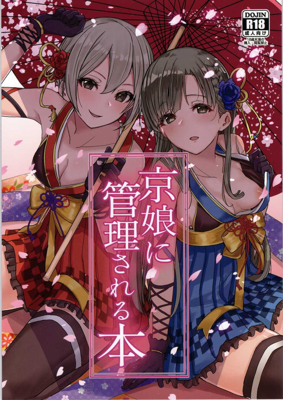 (C97) [grand-slum (Cure Slum)] Kyoumusume ni Kanri Sareru Hon (THE IDOLM@STER CINDERELLA GIRLS) - Page 1