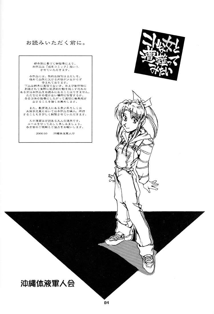 (CR28) [Okinawa Taieki Gunjinkai (Yasunaga Kouichirou)] Konna Onna to Sounantte Mitai (ToHeart) - Page 3