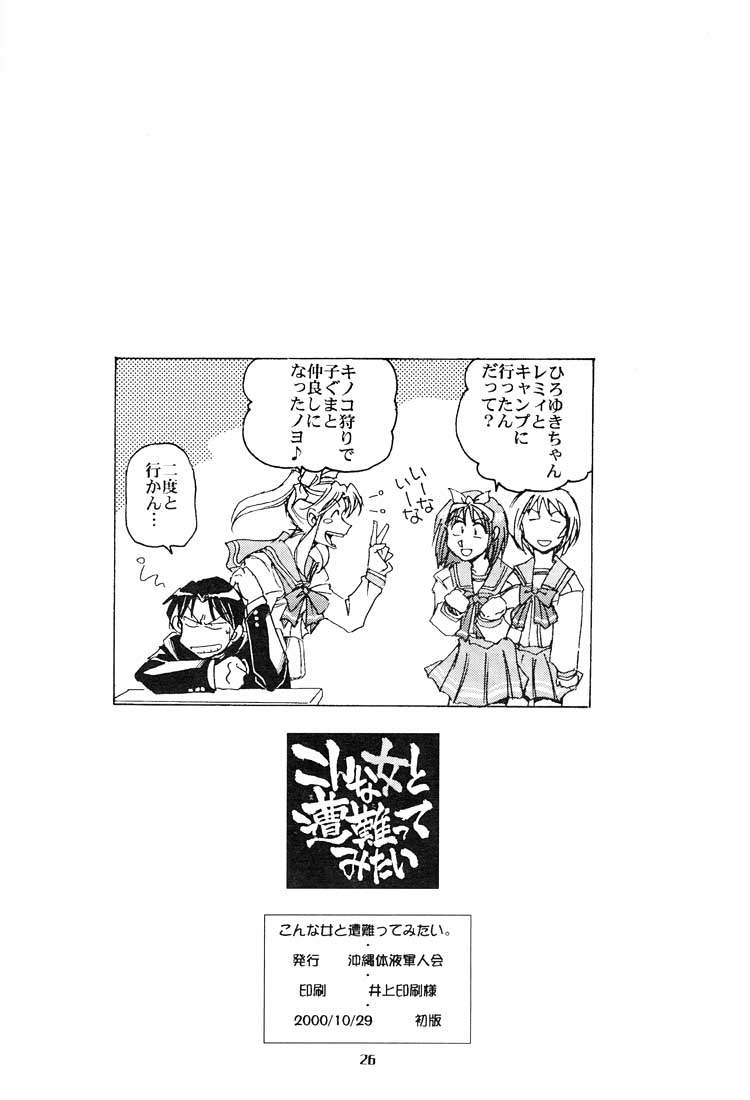 (CR28) [Okinawa Taieki Gunjinkai (Yasunaga Kouichirou)] Konna Onna to Sounantte Mitai (ToHeart) - Page 25