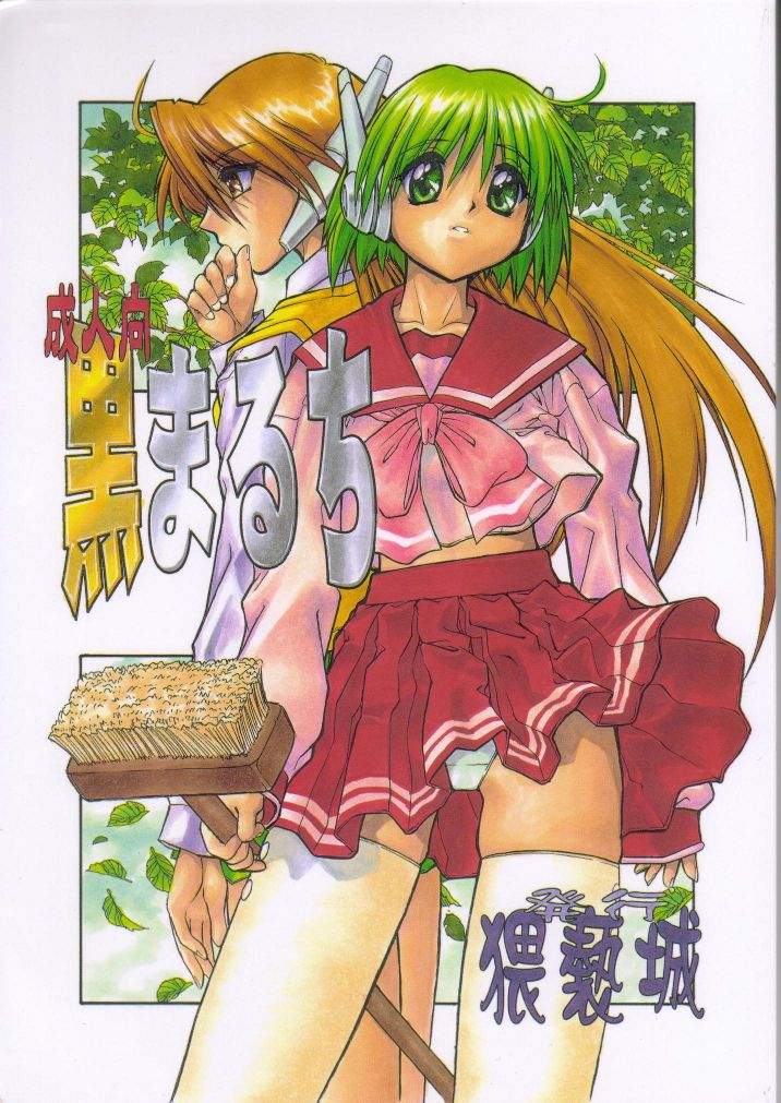 (Comic Party) [Waisetsujou (Various)] Kuro Multi (To Heart) - Page 1