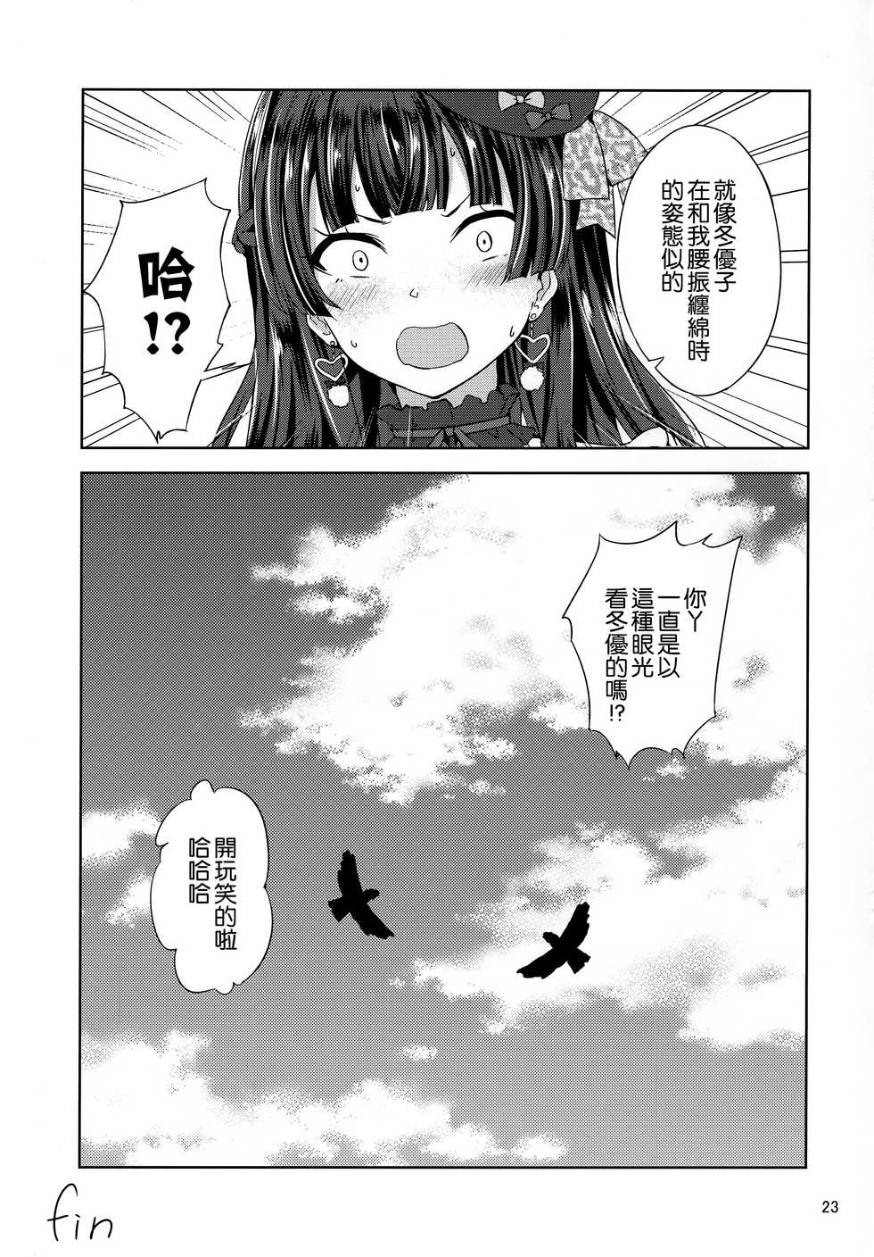 (C97) [manymanyrain (Amagasa Ikuta)] Fuyuzora. (THE iDOLM@STER: Shiny Colors) [Chinese] [鬼畜王汉化组] - Page 24