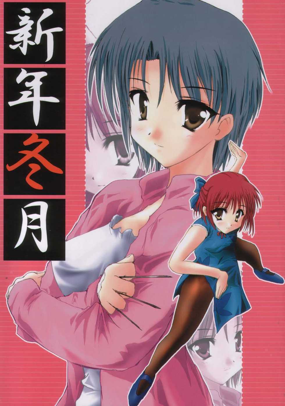 [A' (bebe)] Shinnen Fuyutsuki (Tsukihime) - Page 1