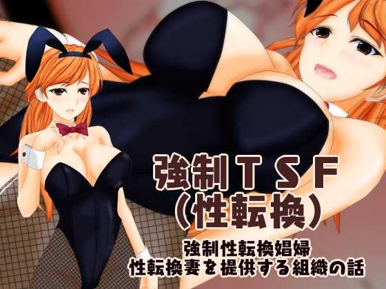 [Kyousei TSF no Ohanashi] Kyousei TSF (Seitenkan) Kyousei Seitenkan Shoufu Tsuma o Teikyou suru Soshiki no Hanashi Soushuuhen Sono 1 Oyako de Kyousei Seitenkan - Page 2