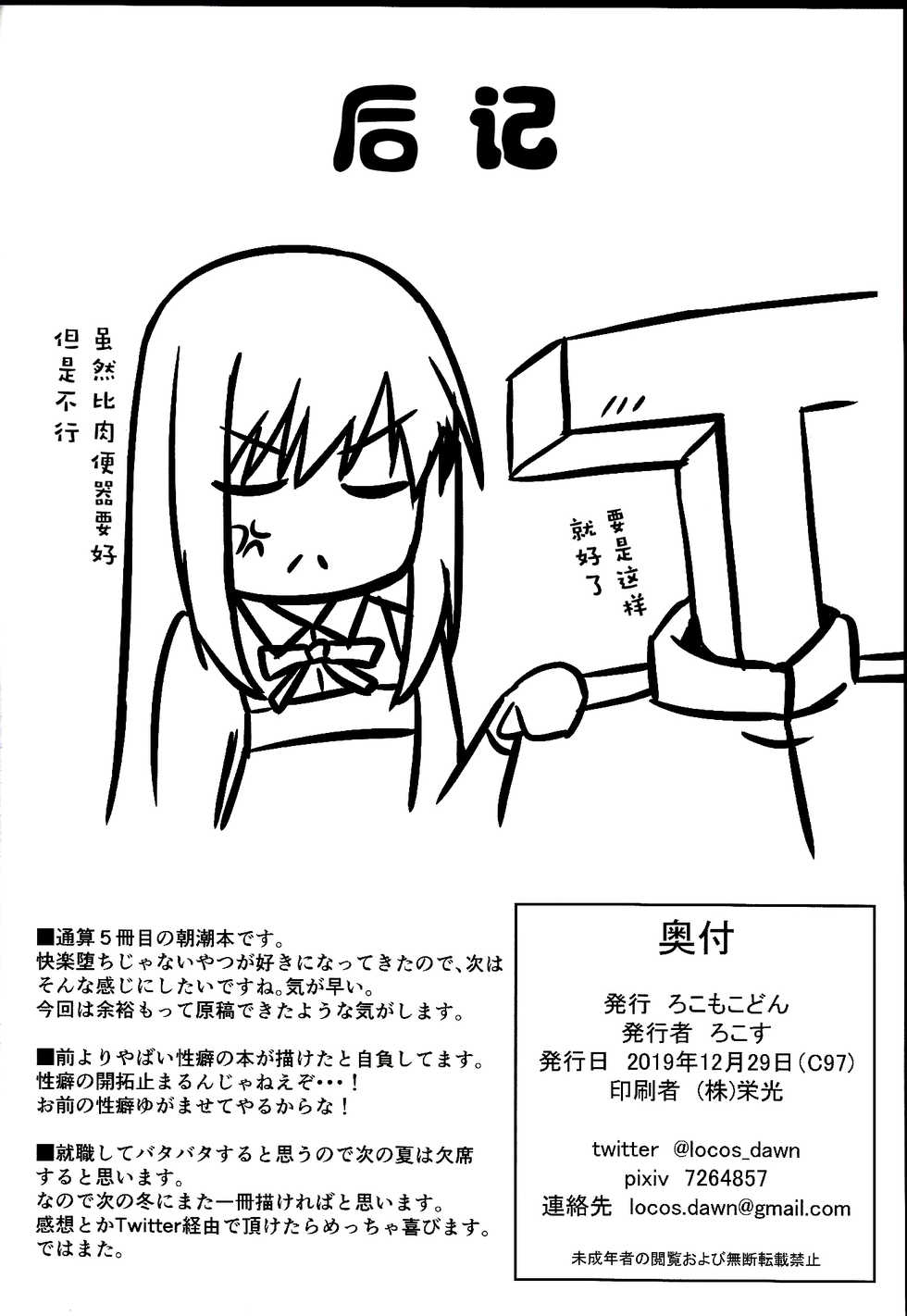 (C97) [Locomocodon (Locos)] Asashio-chan no Ichinichi Saimin (Kantai Collection -KanColle-) [Chinese] [后悔的神官个人汉化] - Page 18