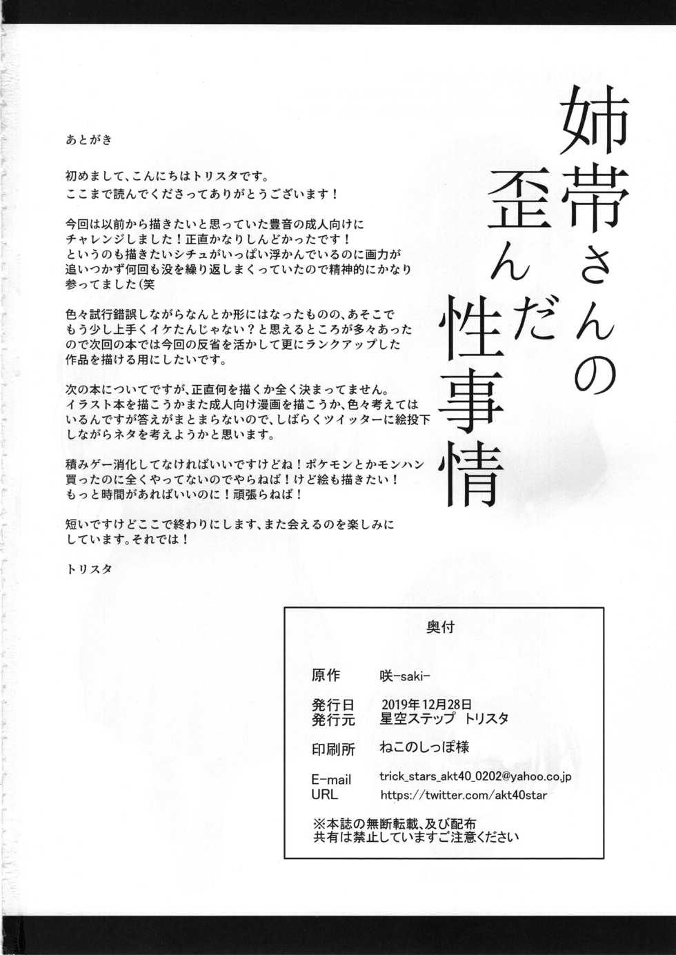 (C97) [Hoshizora Step (Trista)] Anetai-san no Yuganda Seijijou (Saki) - Page 25