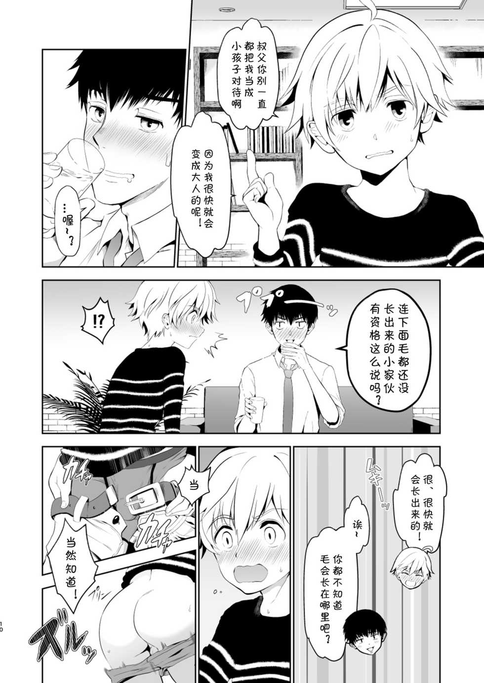 [TANTAN (Tannu)] Oikko-kun datte Musubaretai | 想与侄子紧密相连 [Chinese] [海棠零个人汉化] [Digital] - Page 8