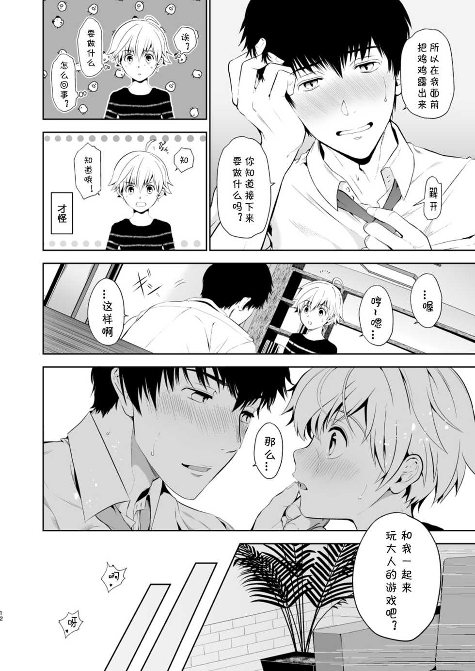 [TANTAN (Tannu)] Oikko-kun datte Musubaretai | 想与侄子紧密相连 [Chinese] [海棠零个人汉化] [Digital] - Page 10