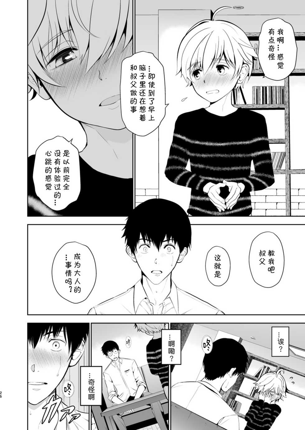 [TANTAN (Tannu)] Oikko-kun datte Musubaretai | 想与侄子紧密相连 [Chinese] [海棠零个人汉化] [Digital] - Page 24
