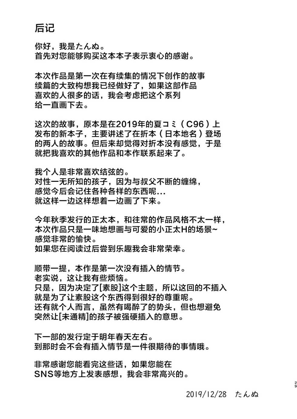 [TANTAN (Tannu)] Oikko-kun datte Musubaretai | 想与侄子紧密相连 [Chinese] [海棠零个人汉化] [Digital] - Page 27