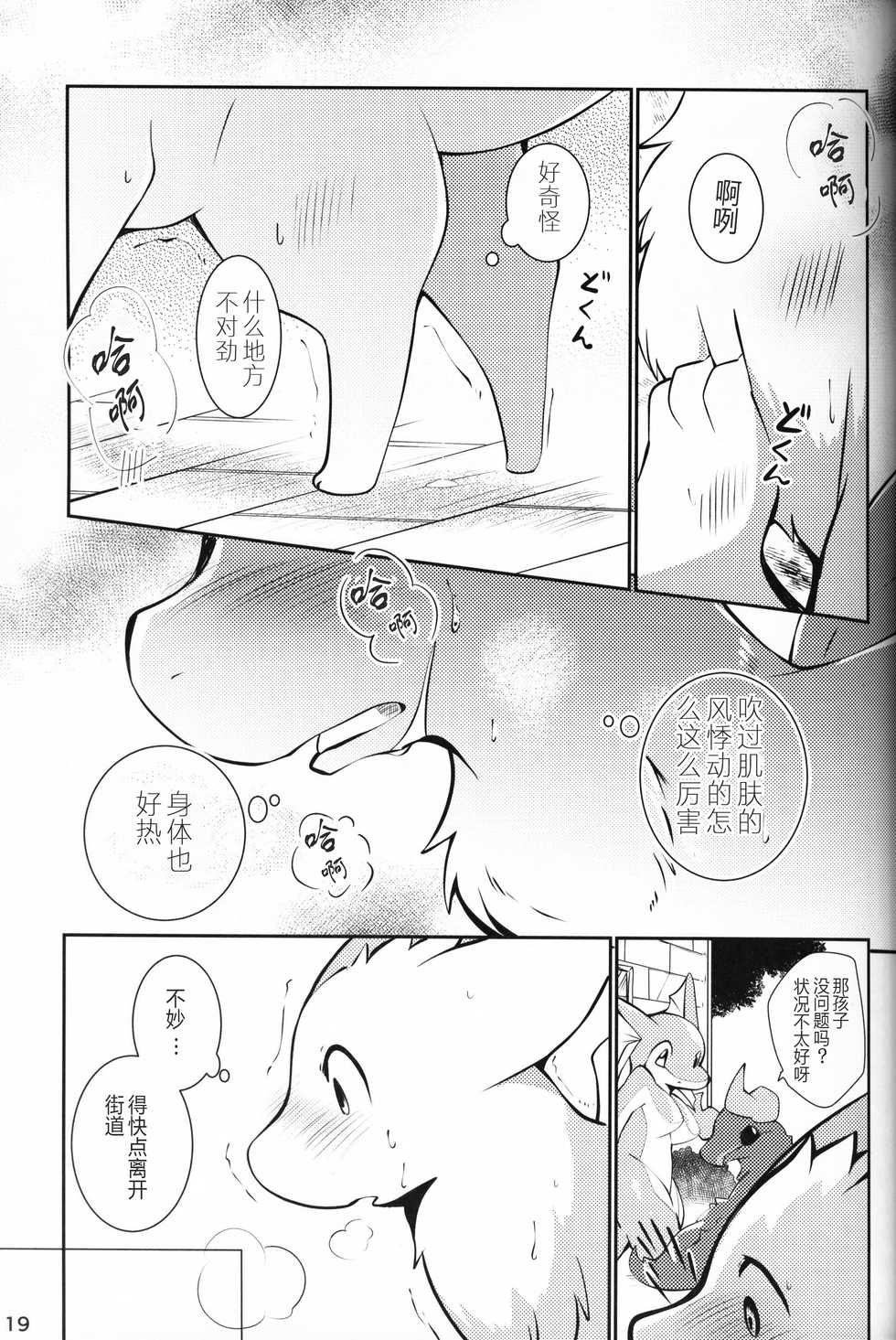 (Kemoket 8) [Kemono no Koshikake (Azuma Minatu)] Kimi no Iro o Kanjitai! | 欲感君色! [Chinese] [虾皮汉化组] - Page 18