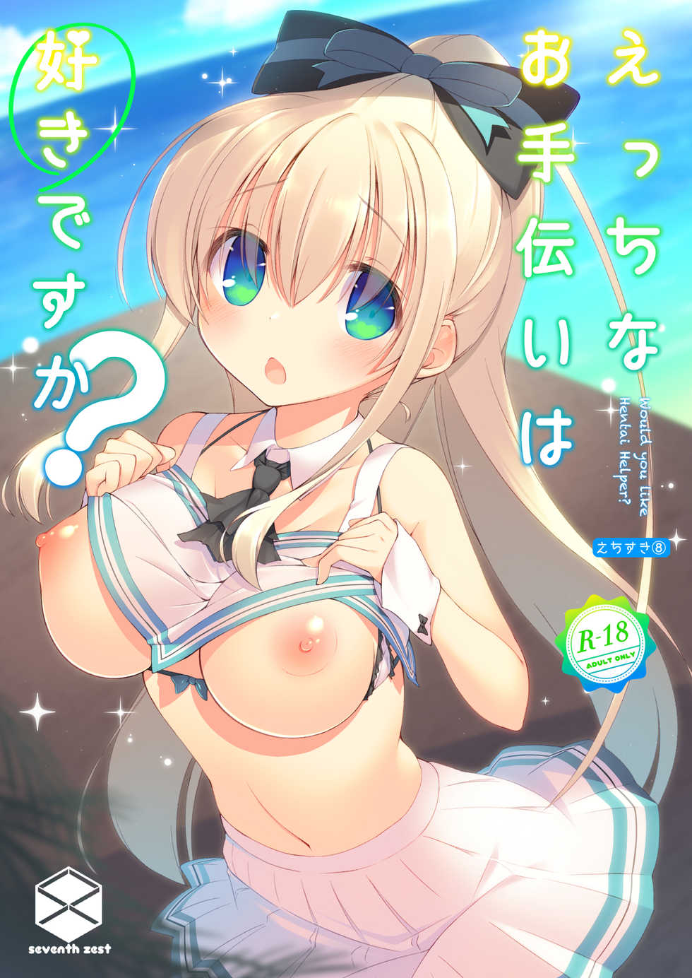 [seventh zest (Mutsuno Hexa)] Ecchi na Otetsudai wa Suki desu ka? [Digital] - Page 1