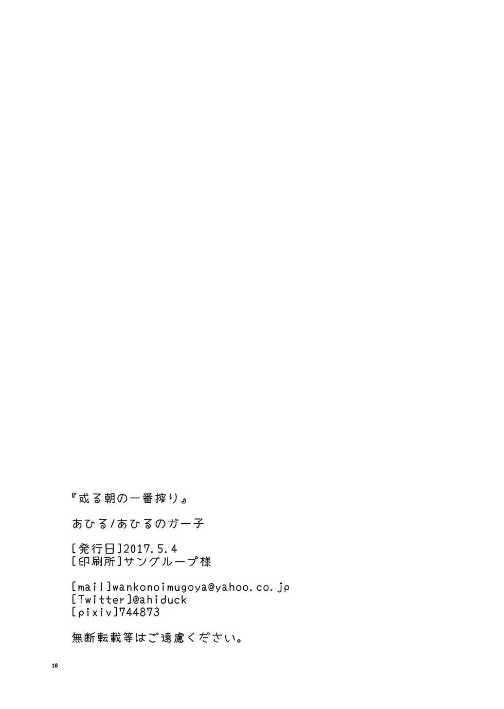 [Ahiru no Ga-ko (Ahiru)] Aru Asa no Ichiban Shibori (Touken Ranbu) [Textless] [Digital] - Page 16