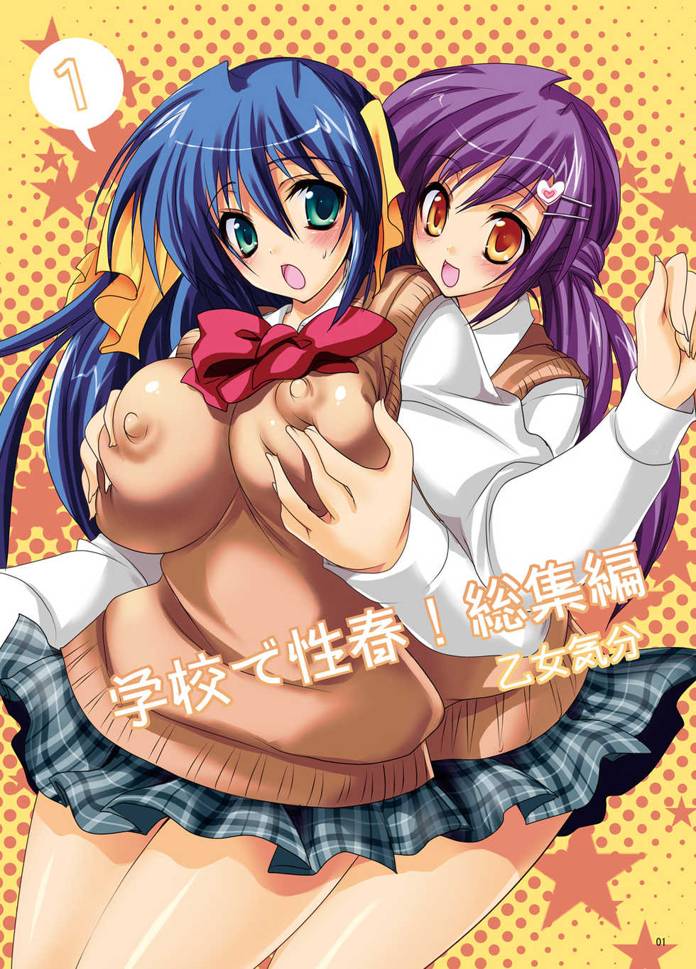 [Otomekibun (Sansyoku Amido.)] Gakkou de Seishun! Soushuuhen 1 [Digital] - Page 2