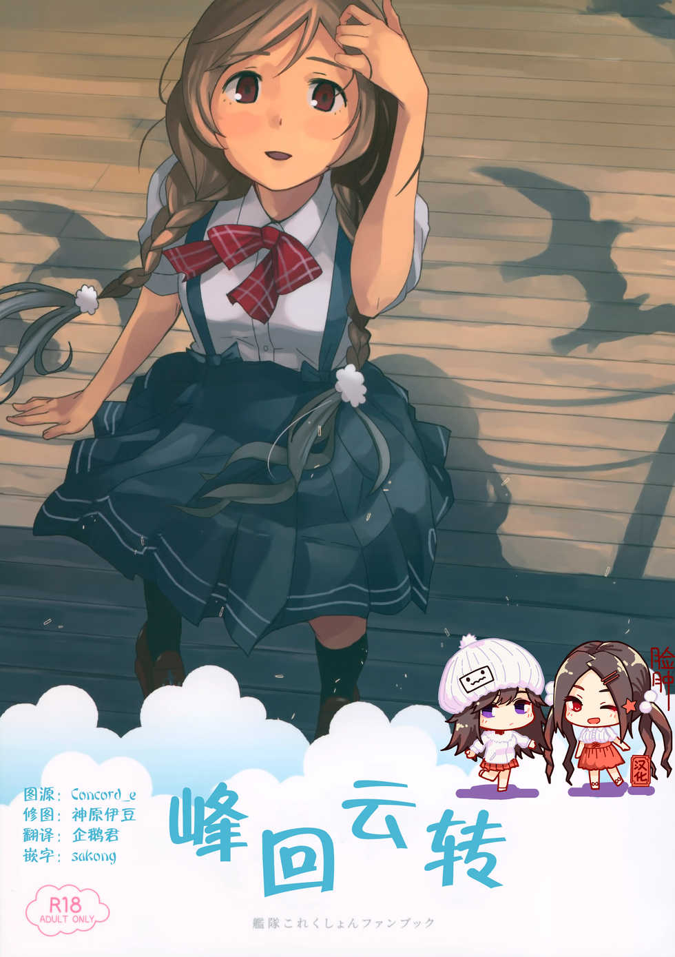 (C96) [Kuuchuusen (mko)] Kumoyuki (Kantai Collection -KanColle-) [Chinese] [脸肿汉化组] - Page 1