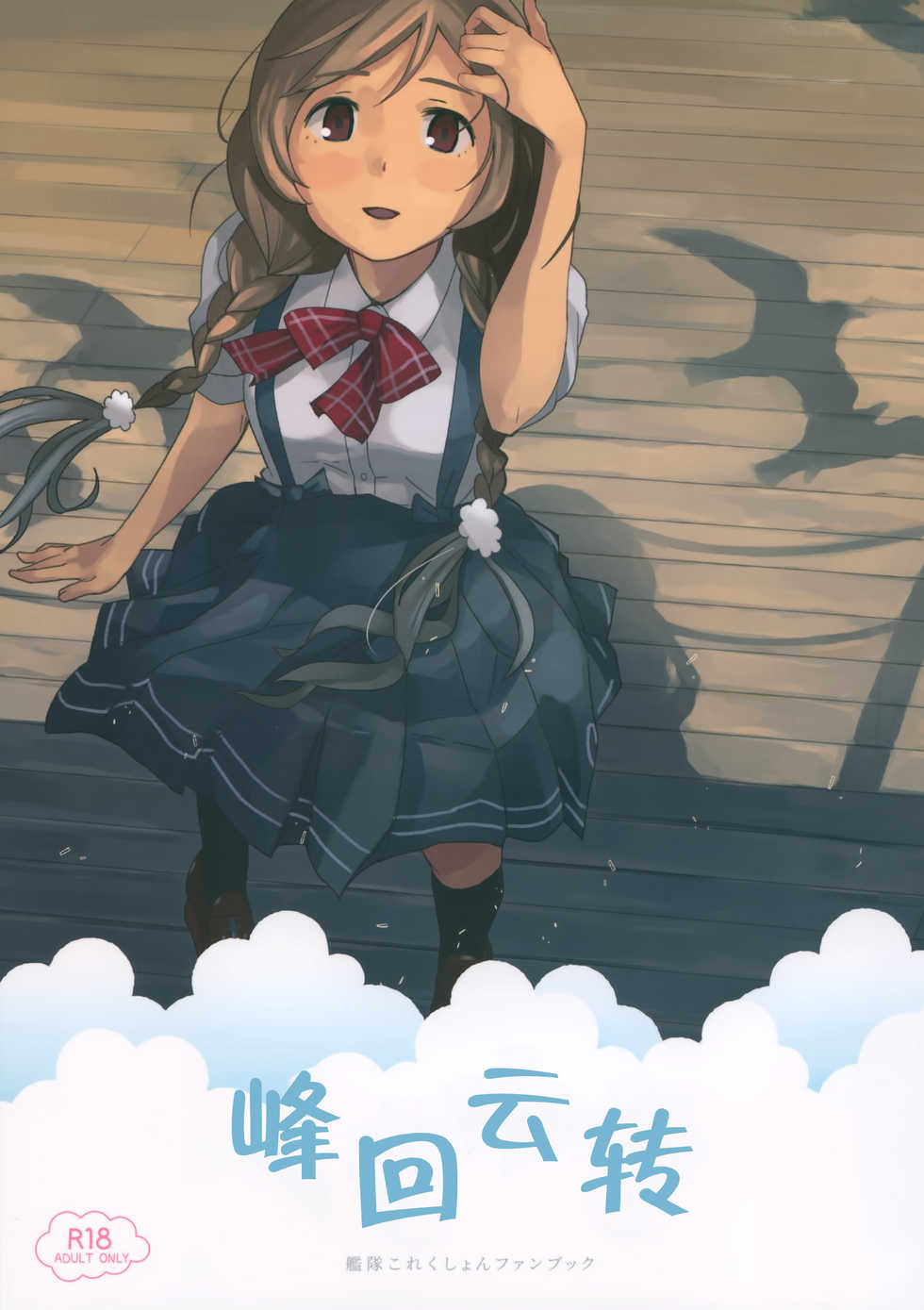 (C96) [Kuuchuusen (mko)] Kumoyuki (Kantai Collection -KanColle-) [Chinese] [脸肿汉化组] - Page 2