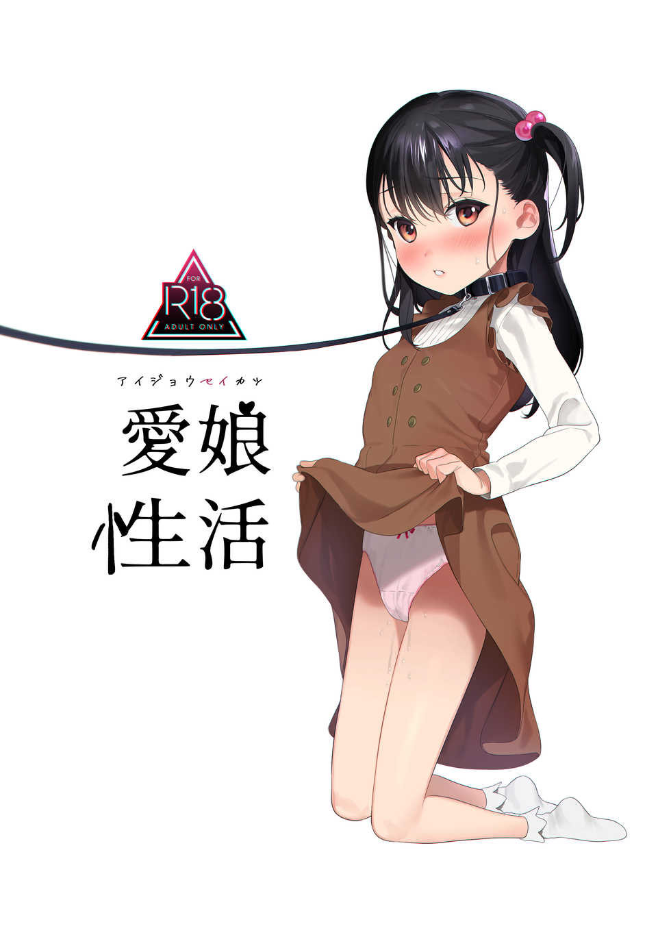 [Ozitan Yasan (Mameojitan)] Aijou Seikatsu [Digital] - Page 1