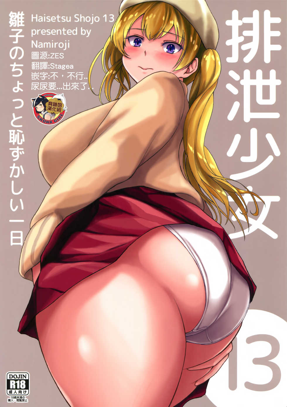 (C97) [Namiroji (Shiina nami)] Haisetsu Shoujo 13 Hinako no Chotto Hazukashii Ichinichi [Chinese] [臭鼬娘漢化組] - Page 1