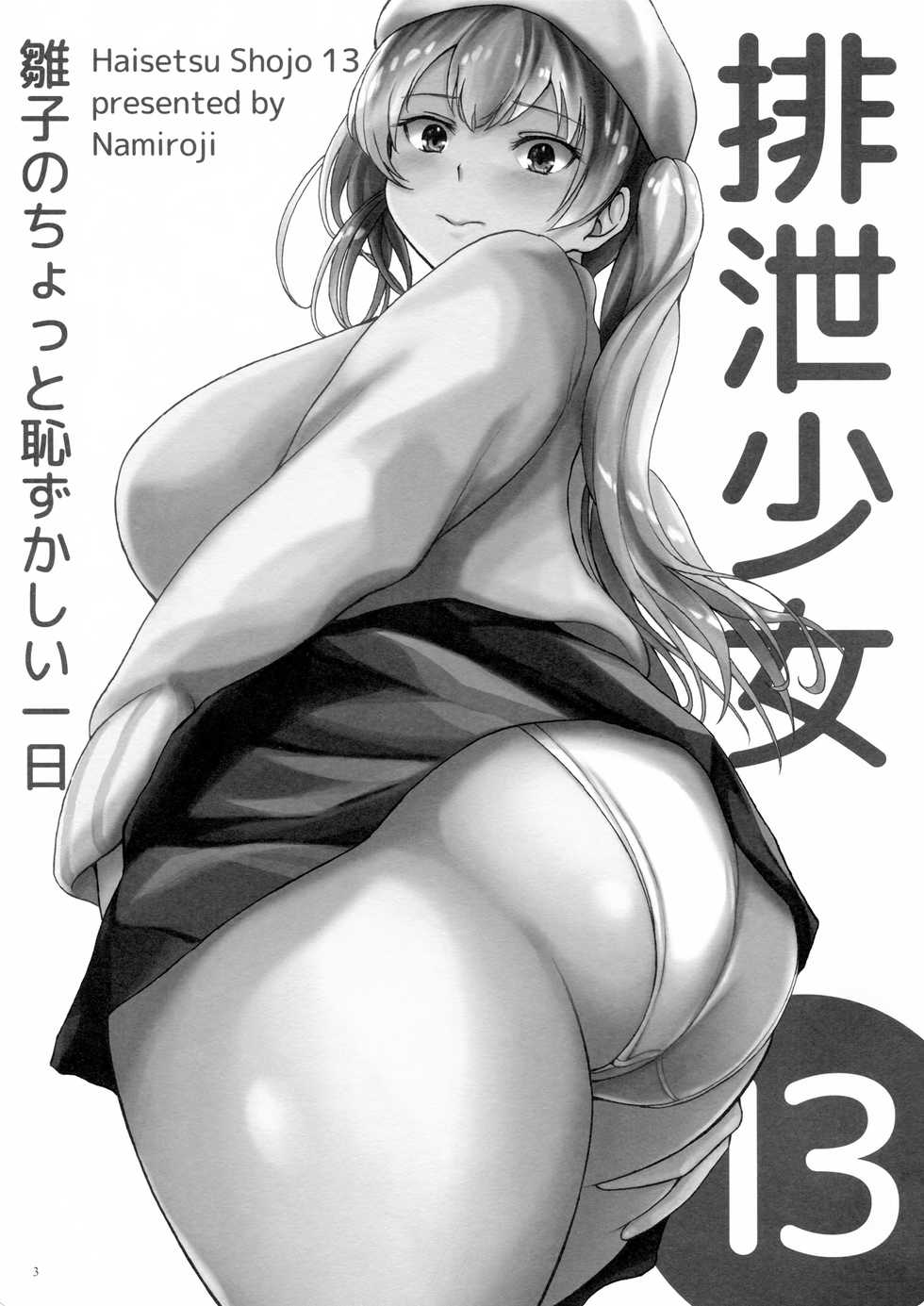 (C97) [Namiroji (Shiina nami)] Haisetsu Shoujo 13 Hinako no Chotto Hazukashii Ichinichi [Chinese] [臭鼬娘漢化組] - Page 3
