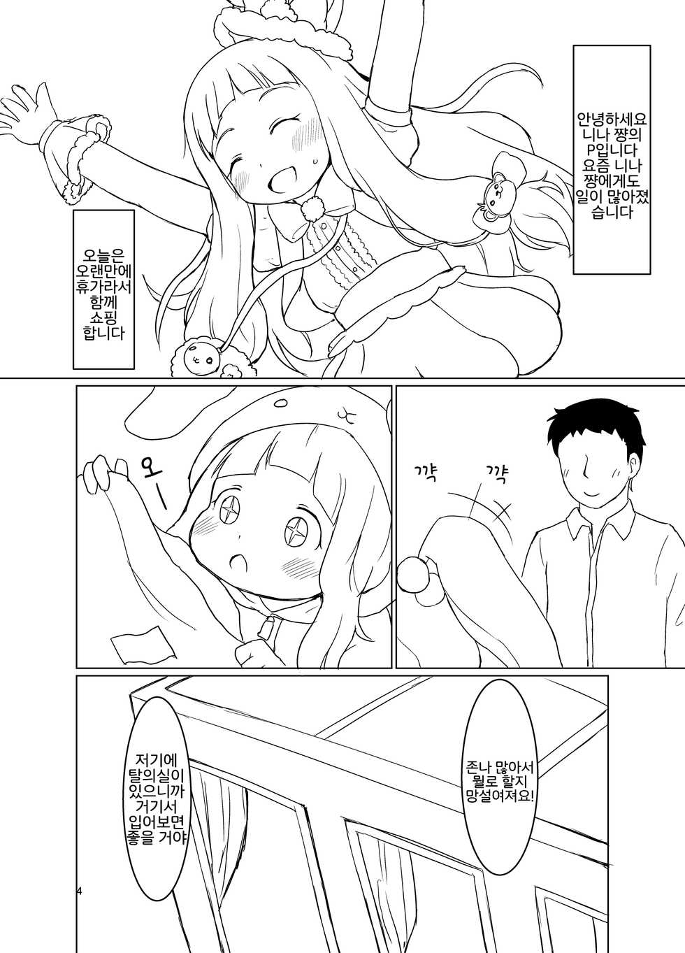 [Meikyoudou (Pocaeri)] Nina-chan to Ecchi na Date | 니나쨩과 엣찌한 데이트 (THE IDOLM@STER CINDERELLA GIRLS) [Korean] [LWND] [Digital] - Page 3