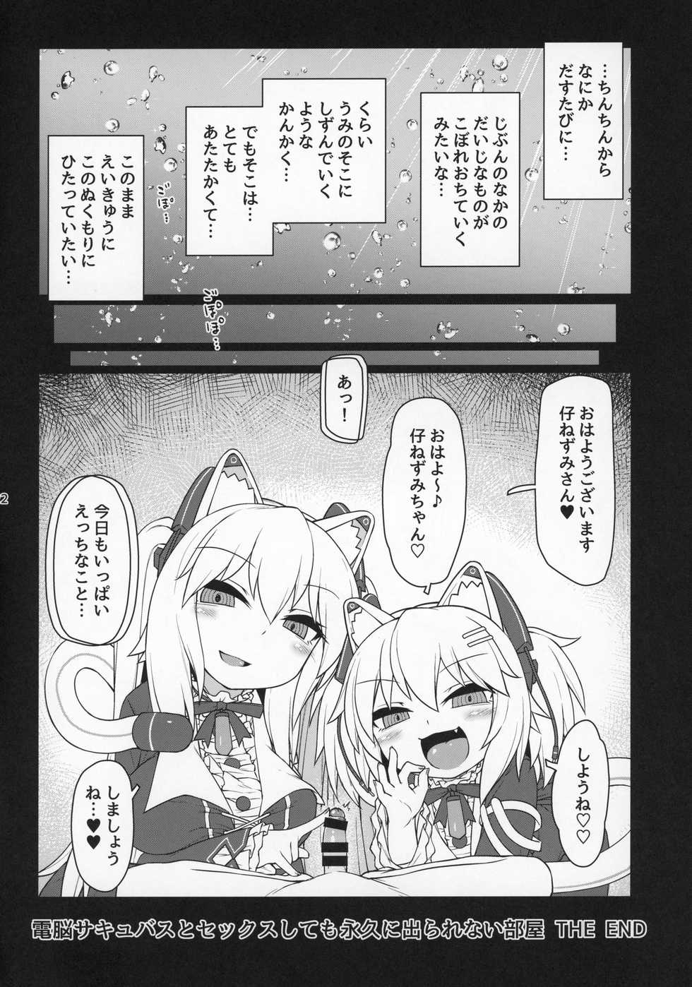 (C97) [Bocchi Koubou (Rutubo)] Dennou Succubus to Sex Shite mo Eikyuu ni Derarenai Heya THE END (Nora Cat) - Page 23