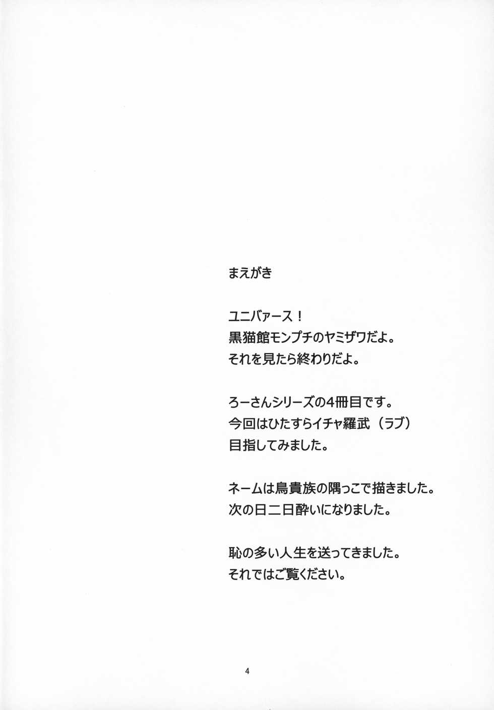 (C97) [Kuronekokan-Monpetit (Yamizawa)] Ro-chan no Seiya ni Icha Love Daisakusen (Kantai Collection -KanColle-) - Page 3