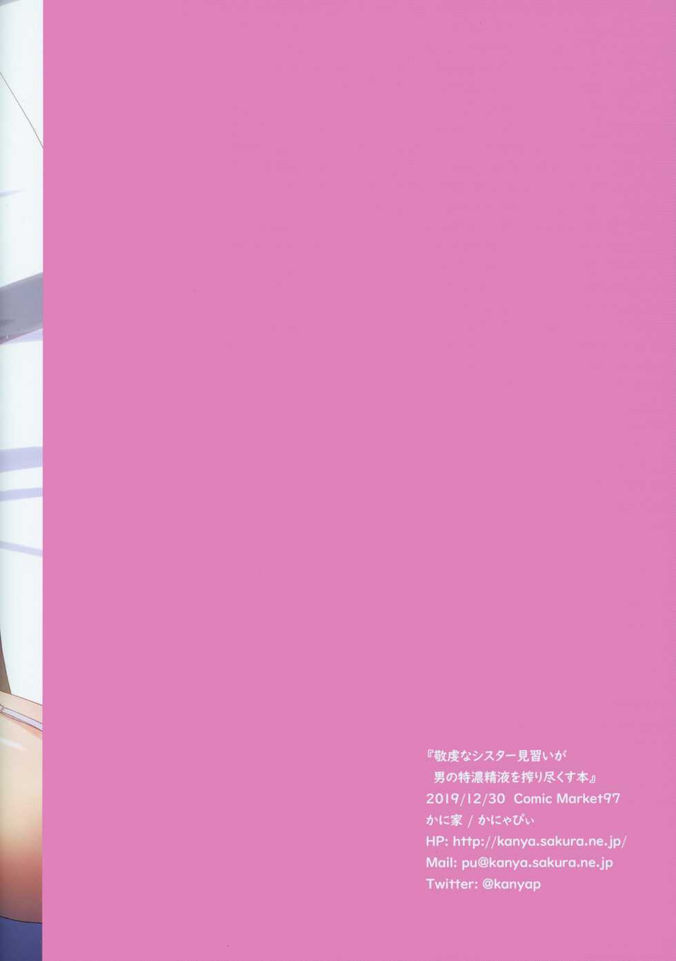 (C97) [Kaniya (Kanyapi)] Keiken na Sister Minarai ga Otoko no Tokunou Seieki o Shiboritsukusu Hon - Page 24