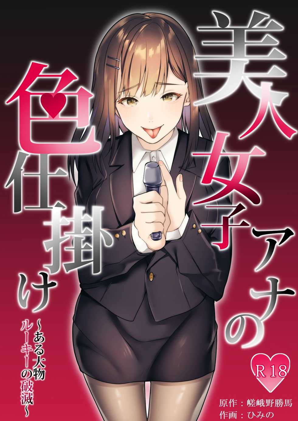 [Dokutoku no M (himino)] Bijin Joshi Ana no Irojikake ~Aru Oomono Rookie no Hametsu~ - Page 1
