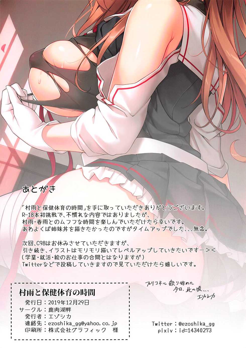 (C97) [Shikaniku Kohan (Ezoshika)] Murasame to Hoken Taiiku no Jikan (Kantai Collection -KanColle-) - Page 14