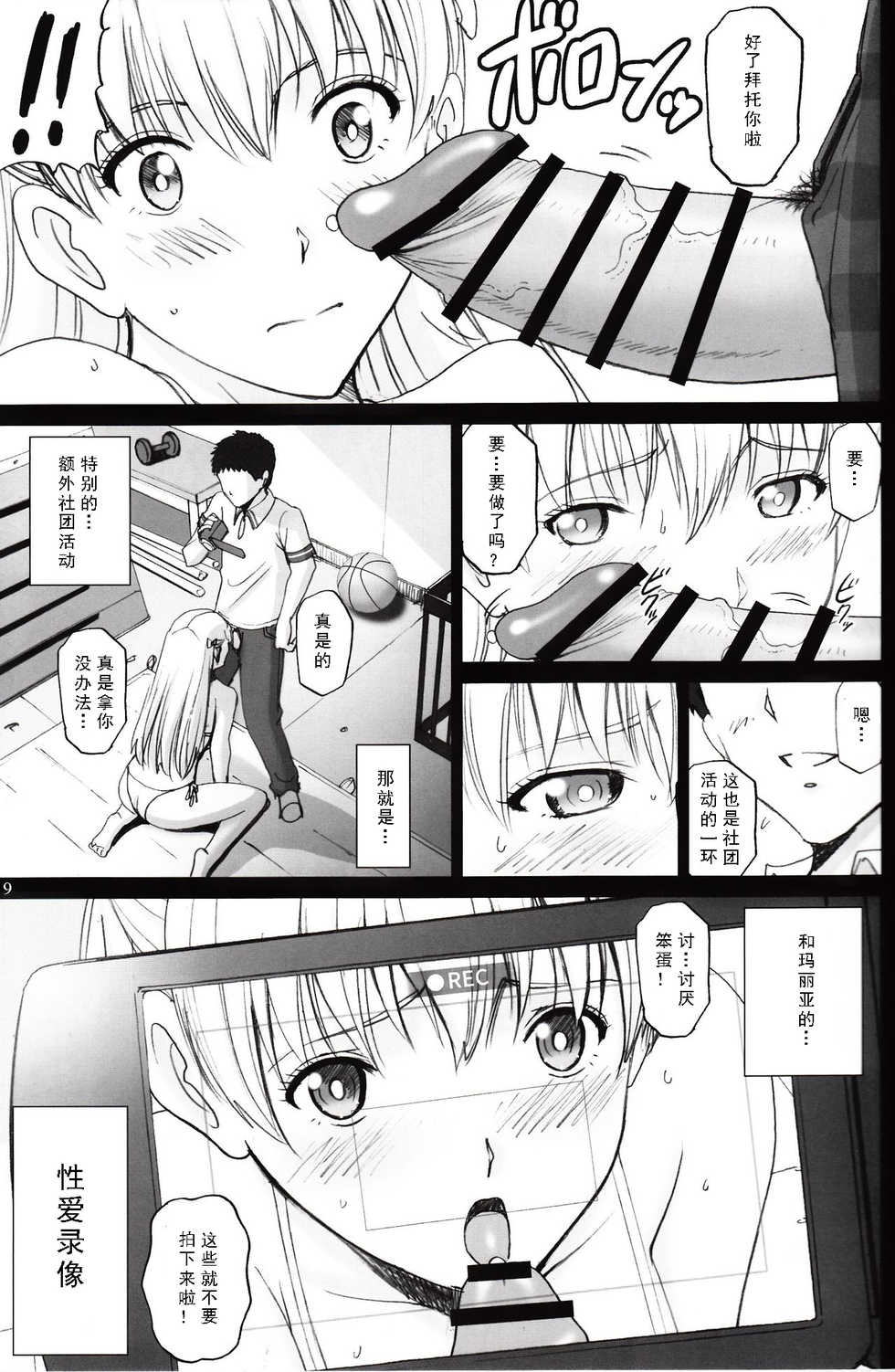 [ACTIVA (SMAC)] Maria-san to Hame Reco Session (Reco Love) [Chinese] [如月響子汉化组] [2017-05-27] - Page 9