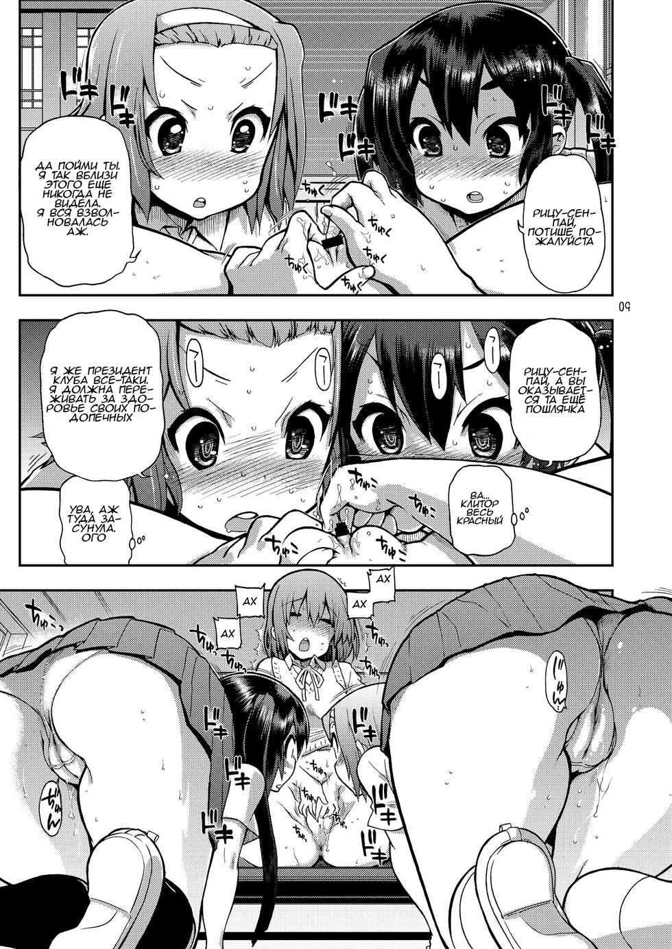 [Matsumoto Drill Kenkyuujo] Ikasu Band Tengoku (K-ON!) [Russian] - Page 9