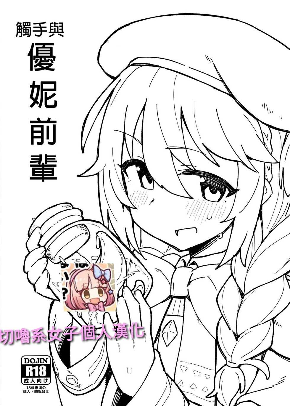 (C97) [Petit Machiya (kylin)] Shokushu to Yuni Senpai | 觸手與優妮前輩 (Princess Connect! Re:Dive) [Chinese] [切嚕系女子個人漢化+嵌字] - Page 1