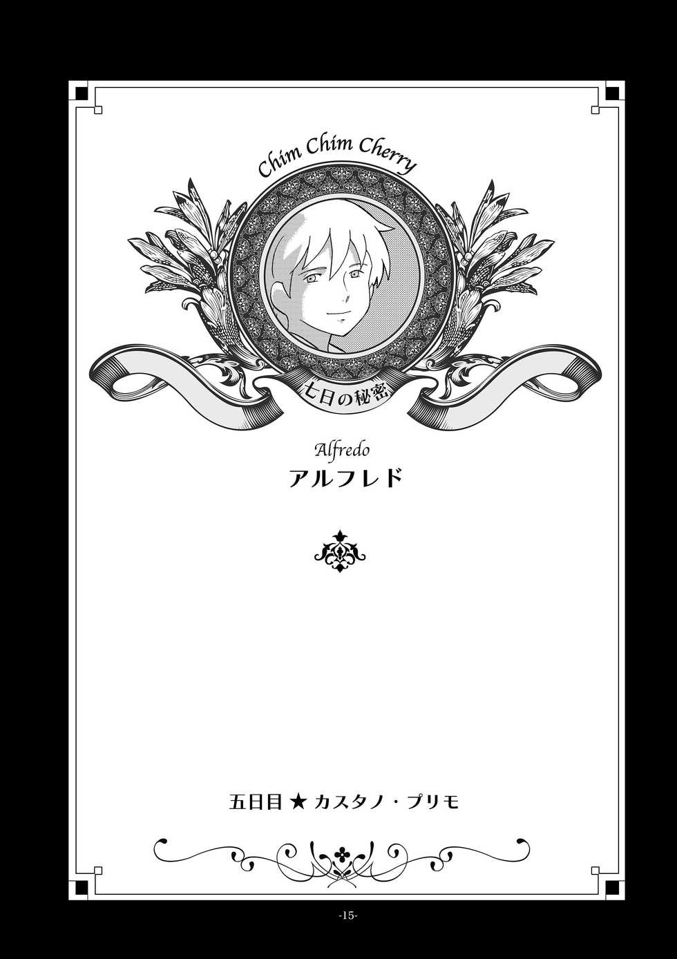 [Okashi Tai (Kin no Tamamushi)] Chim Chim Cherry ~Nanoka no Himitsu~ - Chim Chim Cherry ~Seven Days of a Secret~ (Romeo's Blue Skies) [Digital] - Page 15