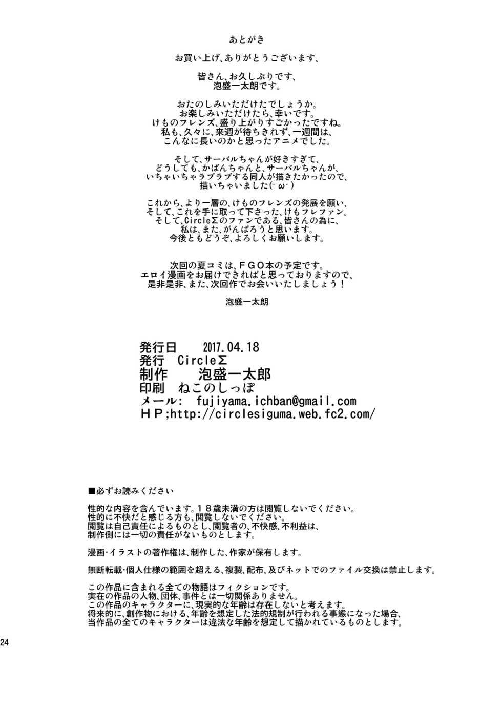 [Circle Sigma (Awamori Ichitarou)] Yabanna Friends (Kemono Friends) [Digital] - Page 24