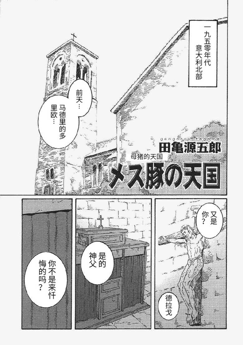 [Tagame Gengoroh] Mesu Buta no Tengoku | 母猪的天国 (Tougijou) [Chinese] - Page 1