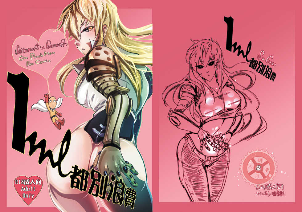 [Tikal Yang] 1ml都別浪費 (One Punch Man) [Chinese] [Digital] - Page 1