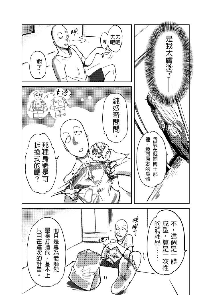 [Tikal Yang] 1ml都別浪費 (One Punch Man) [Chinese] [Digital] - Page 14