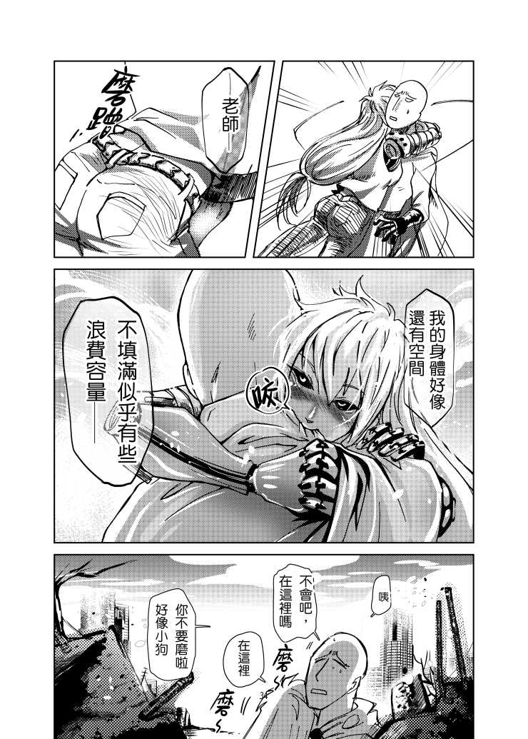 [Tikal Yang] 1ml都別浪費 (One Punch Man) [Chinese] [Digital] - Page 35