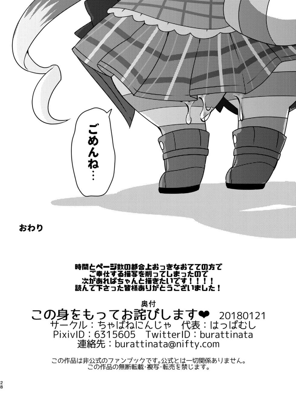 [Chabane Ninja (Happamushi)] Kono Mi o Motte Owabi Shimasu (Cat Busters) [Digital] - Page 27