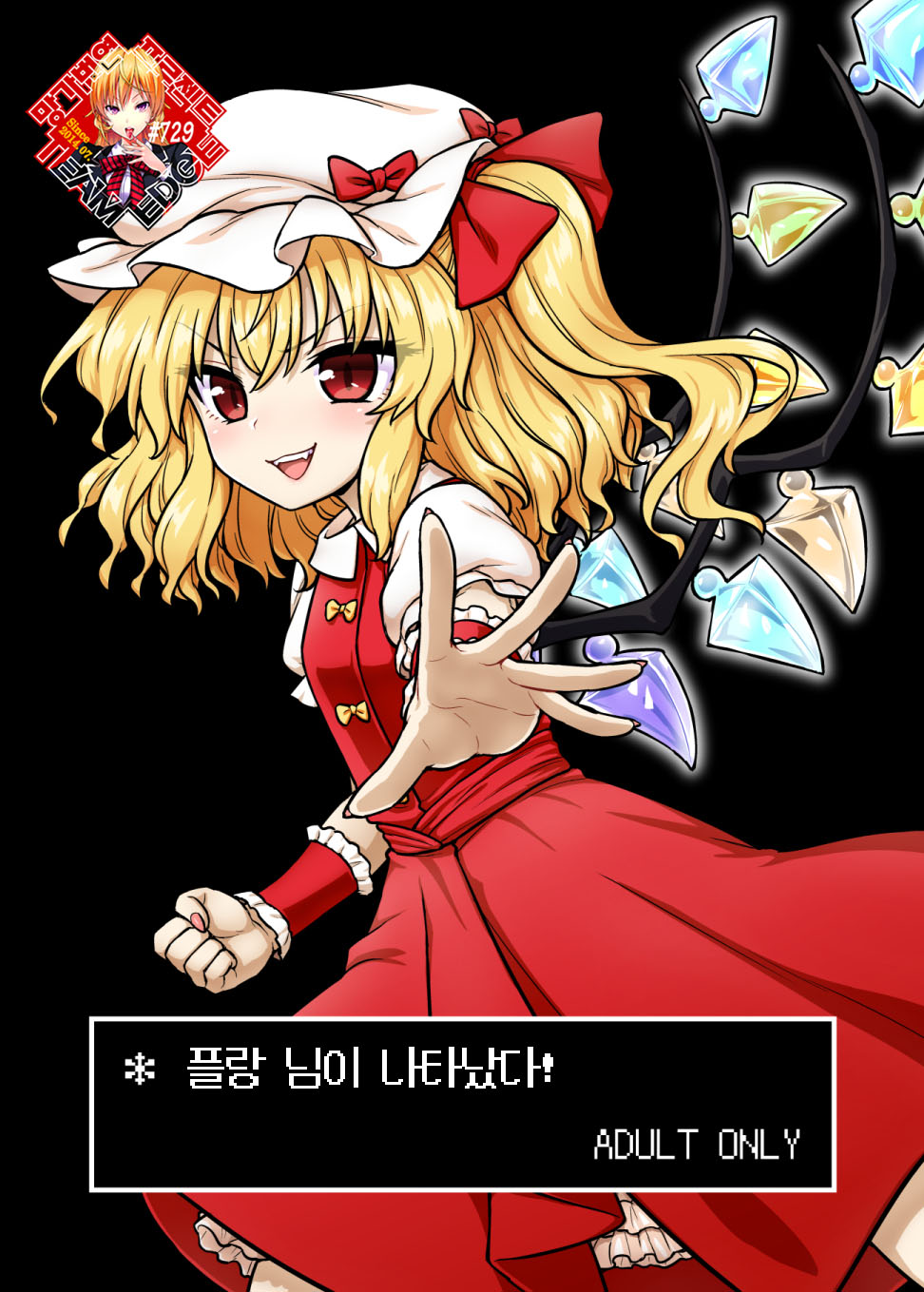 [110-GROOVE (Itou Yuuji)] Flan-sama ga Arawareta! | 플랑 님이 나타났다! (Touhou Project) [Korean] [Team Edge] [Digital] - Page 1