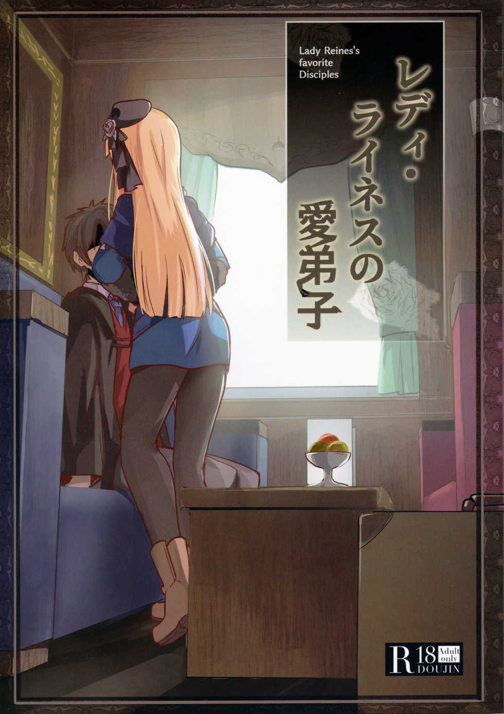 (C96) [Ohanabatake (Siseki Hirame)] Lady Reines no Manadeshi - Lady Reines's favorite Disciples (Fate/Grand Order) - Page 1