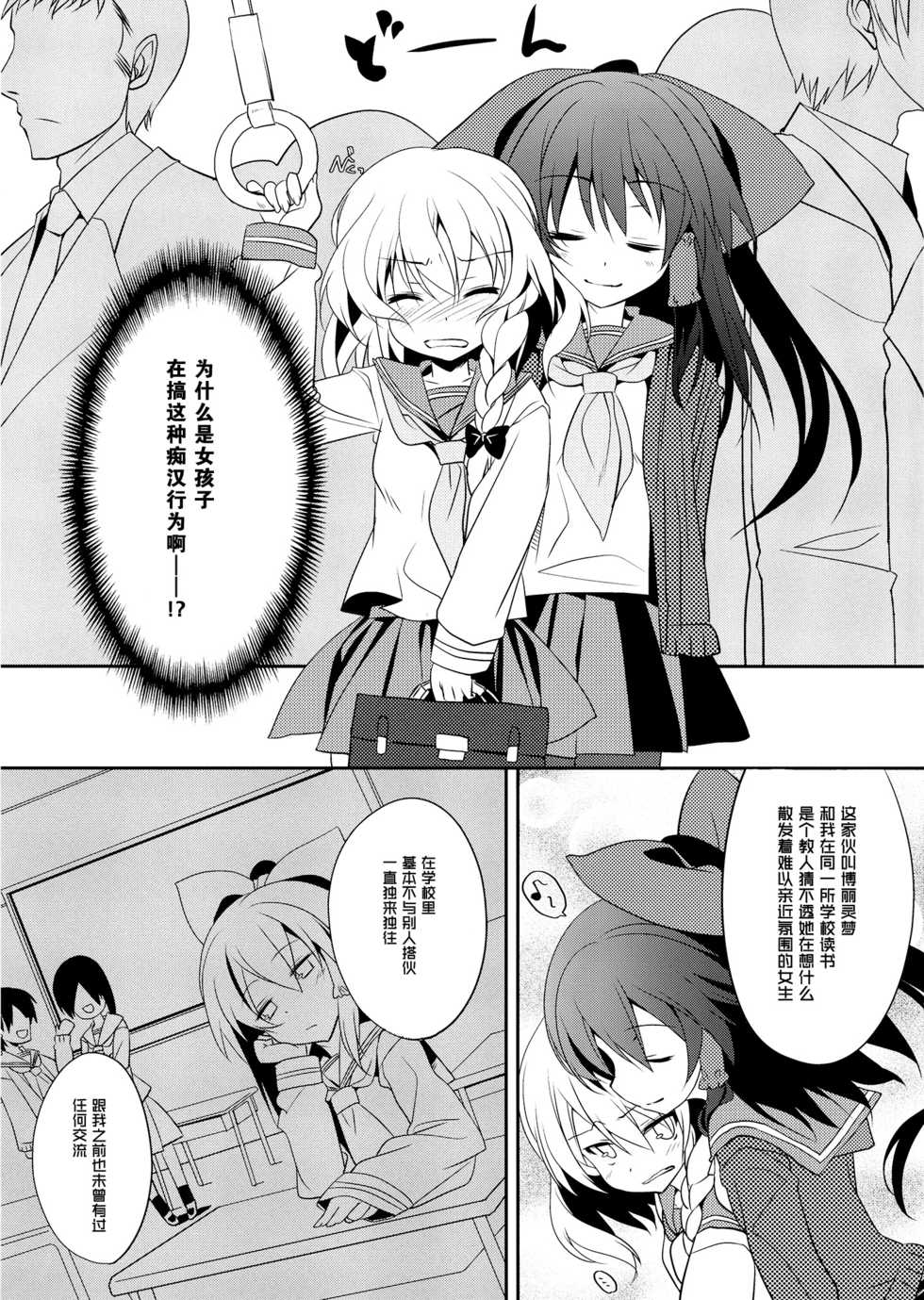 (C87) [Toriaezu(kari) (Tororo)] Rei ￫ Mari Chikan Densha (Touhou Project) [Chinese] [主角组吧汉化] - Page 4