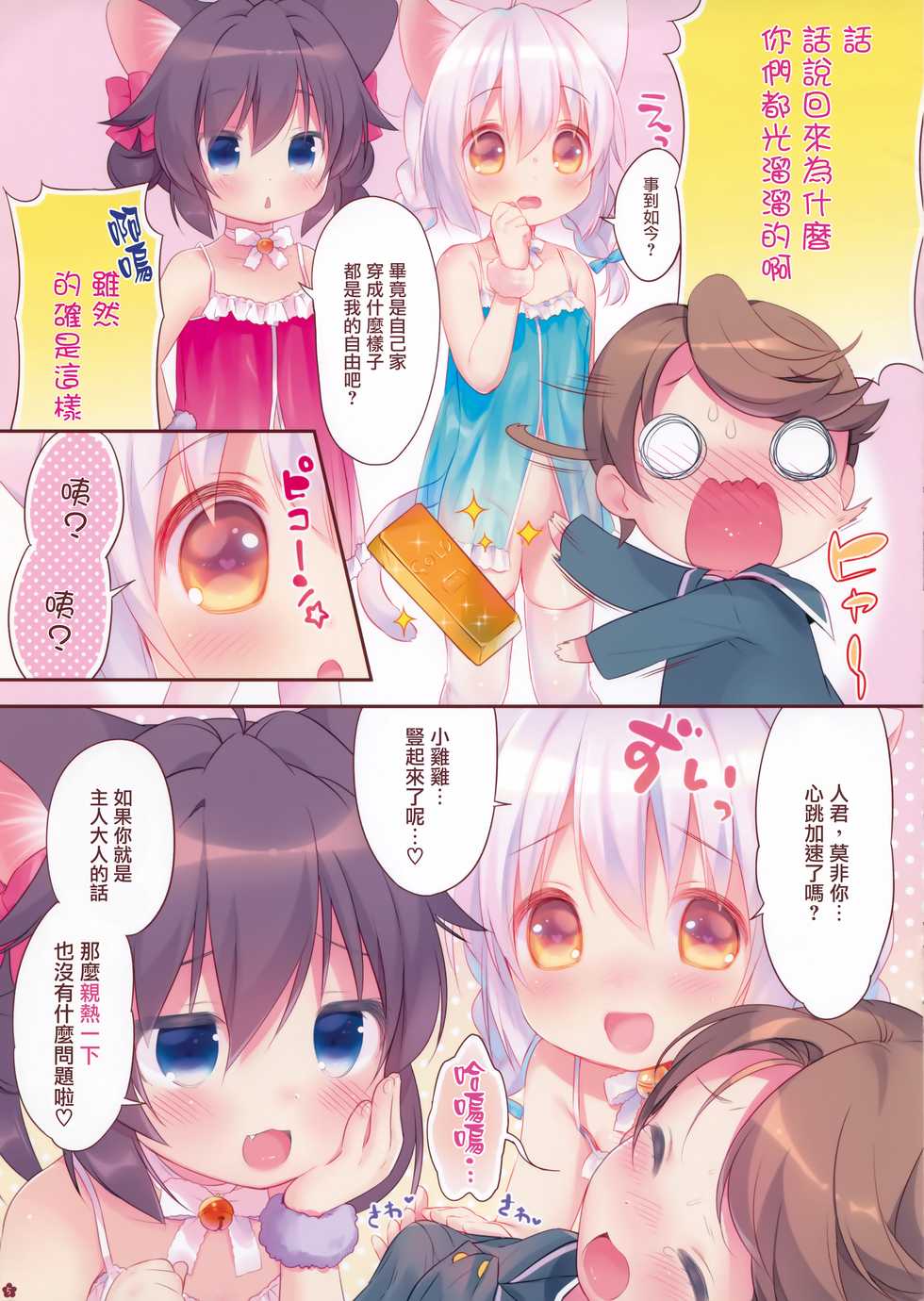 (Mimiket 32) [Pit, Oasis+ (Piyodera Mucha, Usashiro Mani)] Yasashiku Shite ne, Koneko-chan! [Chinese] [無邪気漢化組] - Page 5