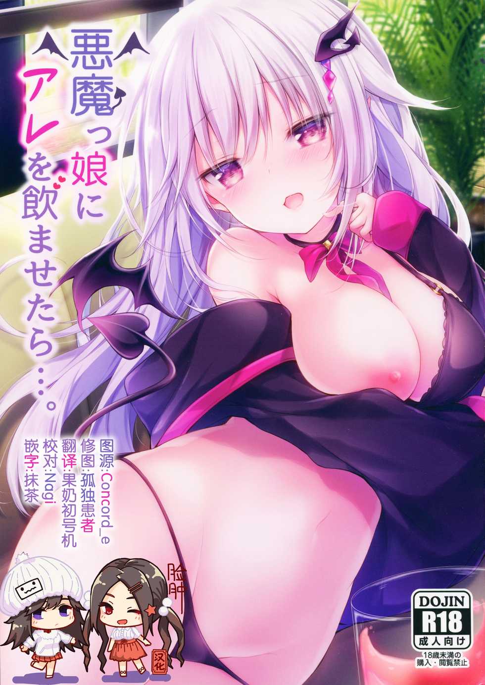 (C96) [Kabocha Get (Kabotyausagi)] Akumakko ni Are o Nomasetara.... [Chinese] [脸肿汉化组] - Page 1