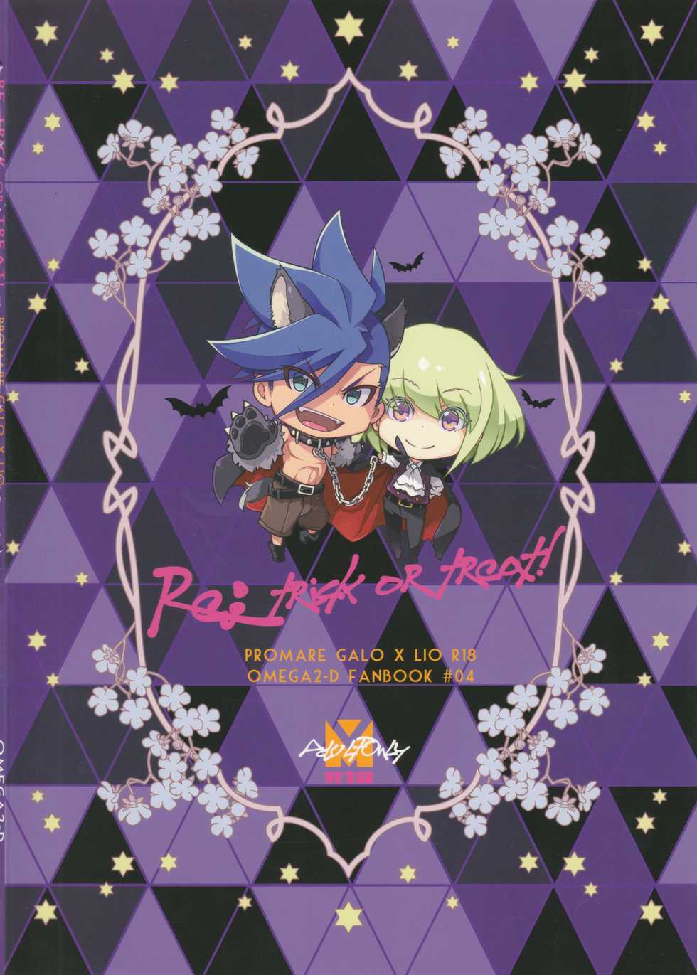[OMEGA 2-D (Hibino Tomoki, Shima Seiryuu)] Re; trick or treat! (Promare) [2019-10-27] - Page 34
