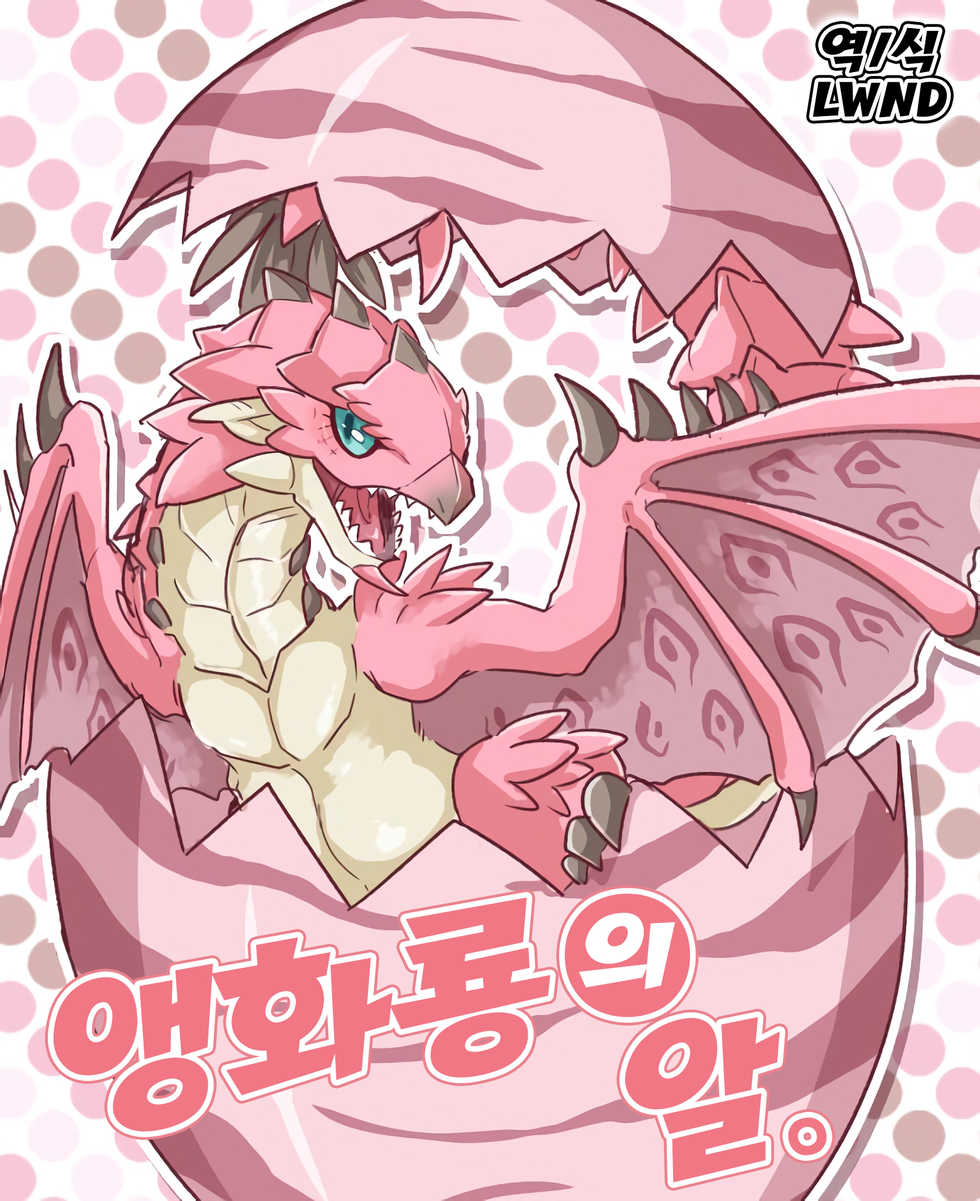 (C92) [Sabamiso (Aji no Kanzume)] Sakura Leia no Tamago. | 앵화룡의 알. (Monster Hunter) [Korean] [LWND] - Page 1